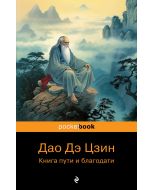 Дао Дэ Цзин. Книга пути и благодати