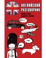 Английский разговорник