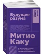 Будущее разума