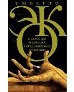 Искусство и красота в средневековой эстетике