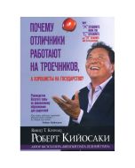 Почему отличники работают на троечников, а хорошисты на государство?