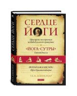 Сердце йоги: Принципы построения индивидуальной практики