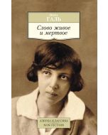 Слово живое и мертвое