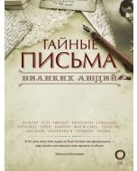 Тайные письма великих людей