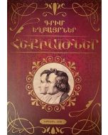 Հեքիաթներ. Գրիմ եղբայրներ