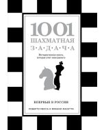 1001 шахматная задача. Интерактивная книга, которая учит выигрывать