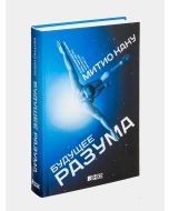 Будущее разума