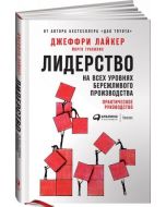 Лидерство на всех уровнях бережливого производства: Практическое руководство
