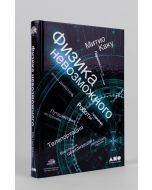 Физика невозможного