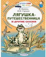 Лягушка-путешественница и другие сказки