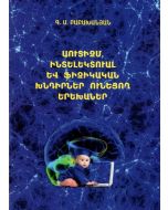 Աուտիզմ, ինտելեկտուալ և ֆիզիկական խնդիրներ ունեցող երեխաներ