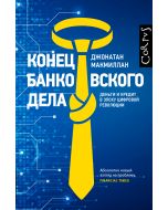 Конец банковского дела