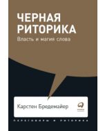 Черная риторика: Власть и магия слова 