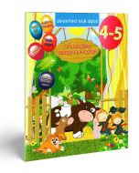 Սովորում ենք տանը․ Զարգացնող առաջադրանքներ 4-5