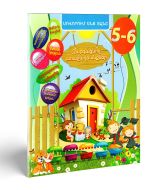 Սովորում ենք տանը․ Զարգացնող առաջադրանքներ 5-6