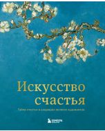 Искусство счастья. Тайна счастья в шедеврах великих художников