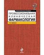 Профессиональная клиническая фармакология