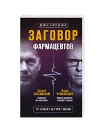 Заговор фармацевтов