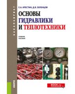 Основы гидравлики и теплотехники. (Бакалавриат).