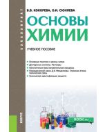 Основы химии. (Бакалавриат). Учебное пособие