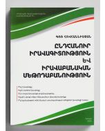 Ընդհանուր իրավագիտություն և իրավաբանական մեթոդաբանություն