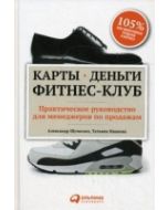 Карты, деньги, фитнес-клуб. Практическое руководство менеджера по продажам