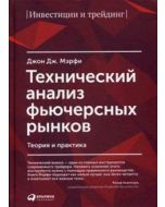 Технический анализ фьючерсных рынков. Теория и практика