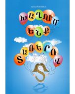 Խաղում ենք տառերով․ դիդակտիկ խաղեր և վարժություններ տարրական դասարանների համար