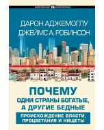 Почему одни страны богатые, а другие бедные