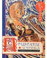 Призраки и чудеса в старинных японских сказаниях