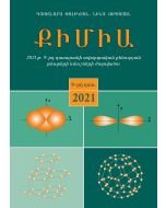 Քիմիա։ 2021թ 9-րդ դասարանի ավարտական քննության թեստերի նմուշների ժողովածու