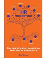 HR-маркетинг: Как сделать вашу компанию мечтой всех кандидатов