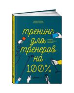 Тренинг для тренеров на 100%: Секреты интенсивного обучения