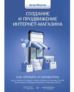 Создание и продвижение интернет-магазина: как открыть и заработать