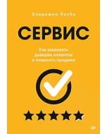 Сервис. Как завоевать доверие клиентов и повысить продажи