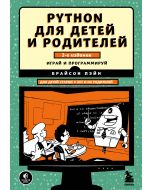 Python для детей и родителей. 2-е издание