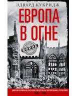 Европа в огне. Диверсии и шпионаж британских спецслужб на оккупированных территориях