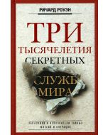 Три тысячелетия секретных служб мира. Заказчики и исполнители тайных миссий и операций