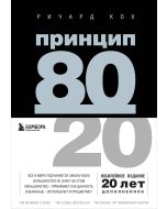 Принцип 80/20 (юбилейное издание, дополненное)
