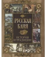 Русская баня. История и традиции