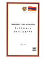 ՊՏ ՀՀ հարկային օրենսգիրք  (03.01.22)