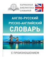 Англо-русский русско-английский словарь с произношением