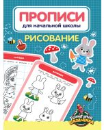 Прописи Для Начальной Школы. Рисование