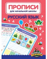 Прописи Для Начальной Школы. Русский Язык