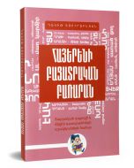 Հայերենի բացատրական բառարան