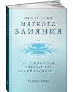 Искусство мягкого влияния: 12 принципов управления без принуждения
