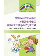 Формирование жизненных компетенций у детей с умственной отсталостью