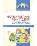 Формирование речи у детей с аутизмом: рекомендации для специалистов и родителей
