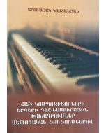 Հայ կոմպոզիտորների երգերի դաշնամուրային փոխադրումներ մեթոդական ցուցումներով + QR կոդ