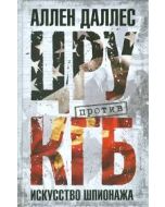 ЦРУ против КГБ. Искусство шпионажа